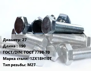 Болт 27х190 ГОСТ 7798-70 Сталь: 12Х18Н10Т М27